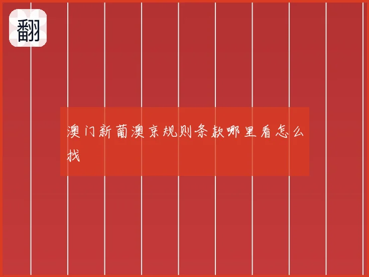 澳门新葡澳京规则条款哪里看怎么找