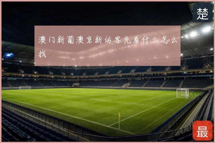 澳门新葡澳京新访客先看什么怎么找