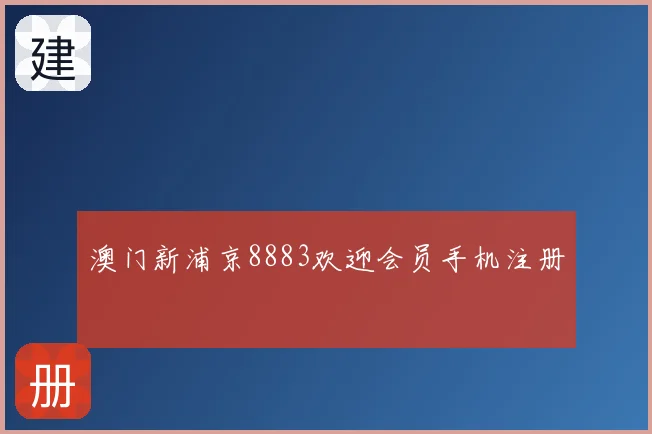 澳门新浦京8883欢迎会员手机注册