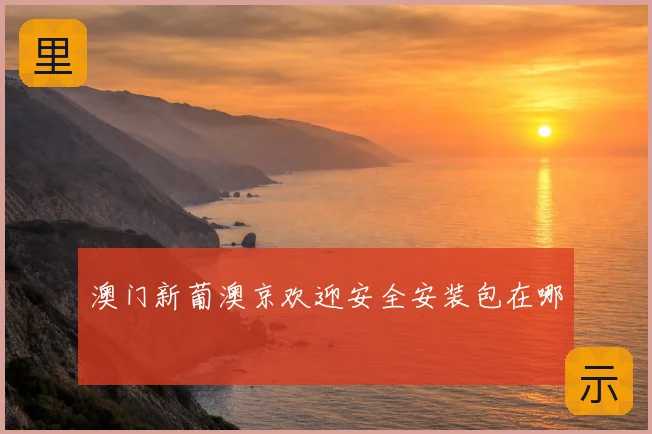 澳门新葡澳京欢迎安全安装包在哪