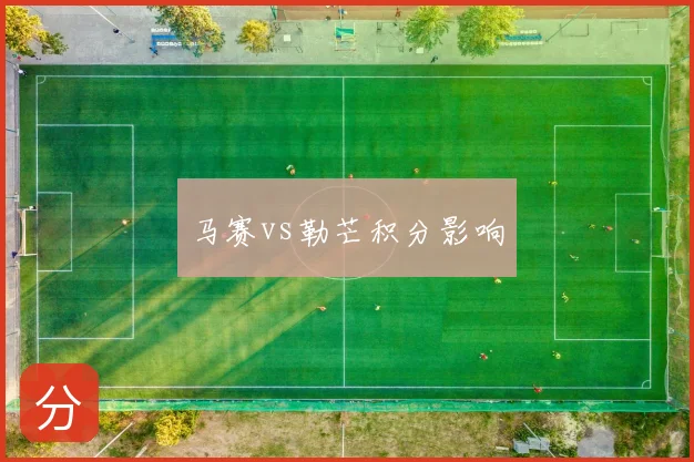 马赛vs勒芒积分影响