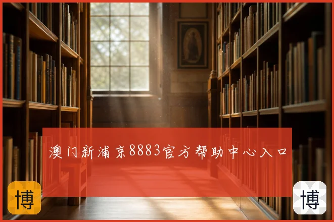 澳门新浦京8883官方帮助中心入口