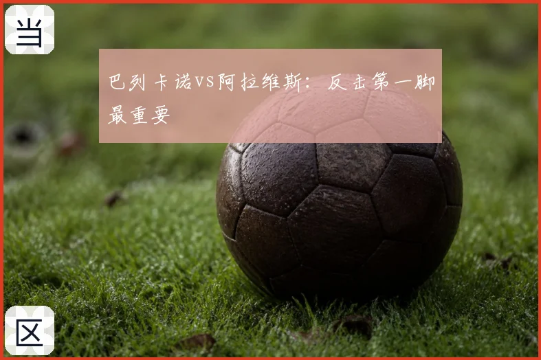 巴列卡诺vs阿拉维斯：反击第一脚最重要