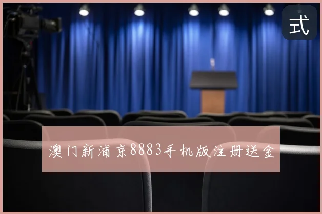 澳门新浦京8883手机版注册送金