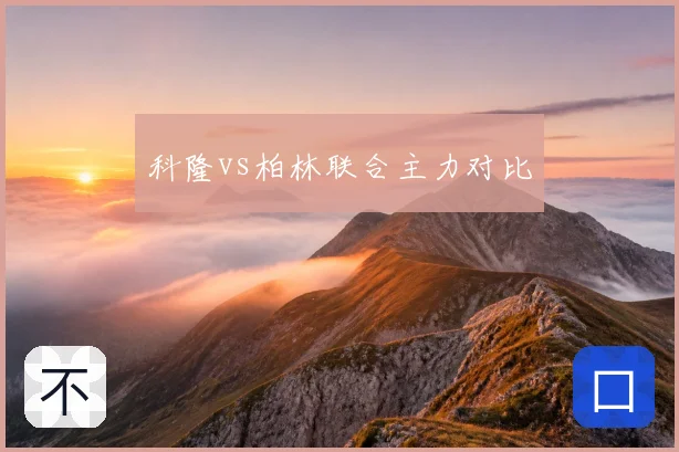 科隆vs柏林联合主力对比