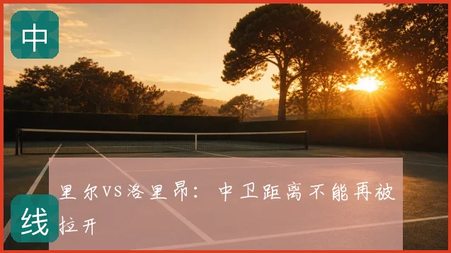 里尔vs洛里昂:中卫距离不能再被拉开