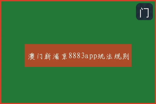 澳门新浦京8883app玩法规则