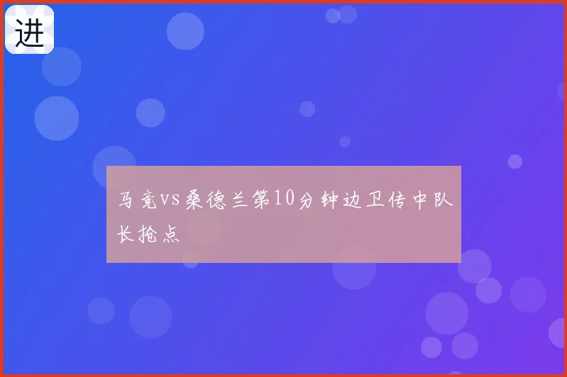 马竞vs桑德兰第10分钟边卫传中队长抢点