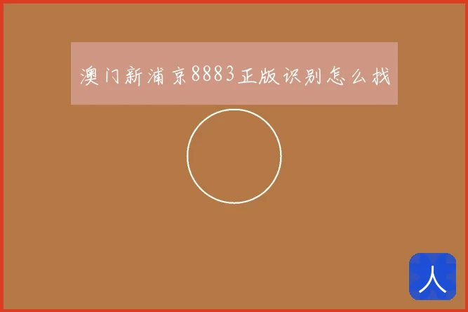 澳门新浦京8883正版识别怎么找