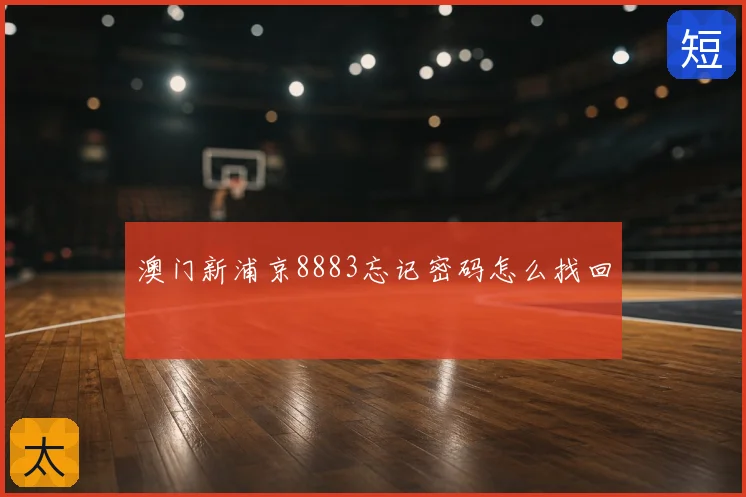 澳门新浦京8883忘记密码怎么找回