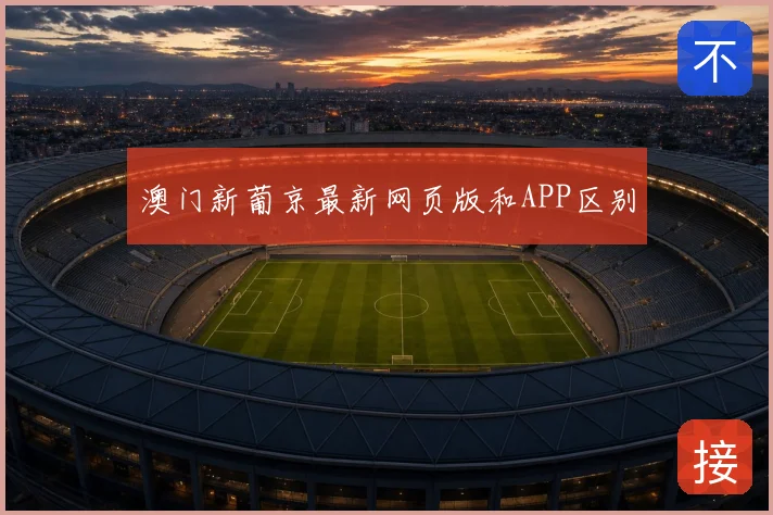 澳门新葡京最新网页版和APP区别
