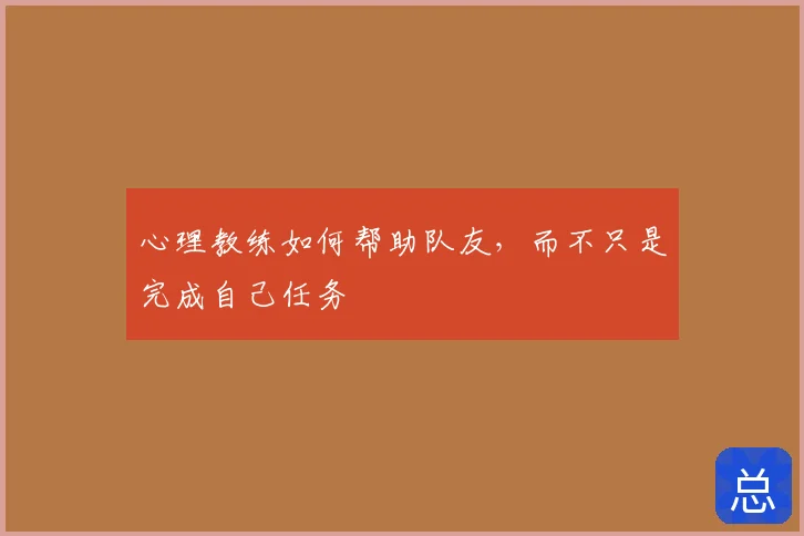 心理教练如何帮助队友，而不只是完成自己任务