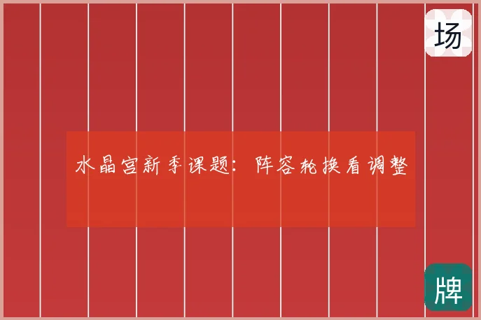 水晶宫新季课题：阵容轮换看调整