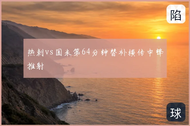 热刺vs国米第64分钟替补横传中锋推射