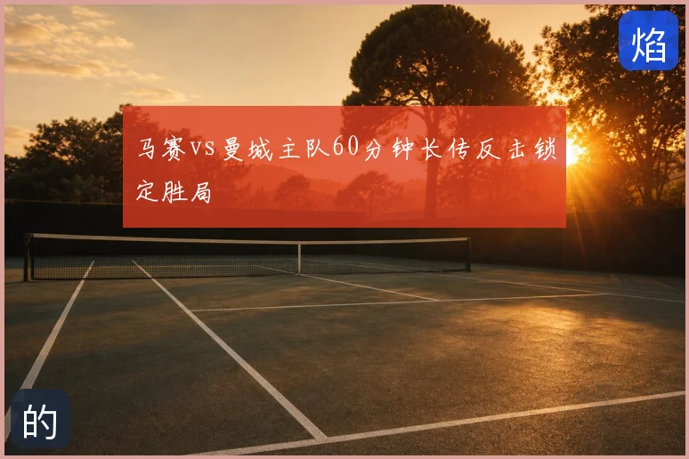 马赛vs曼城主队60分钟长传反击锁定胜局