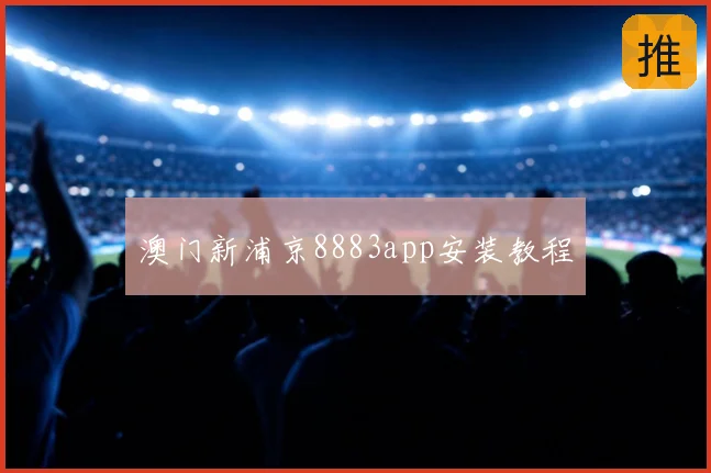 澳门新浦京8883app安装教程