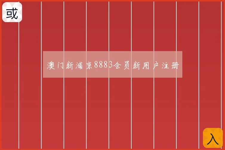 澳门新浦京8883会员新用户注册